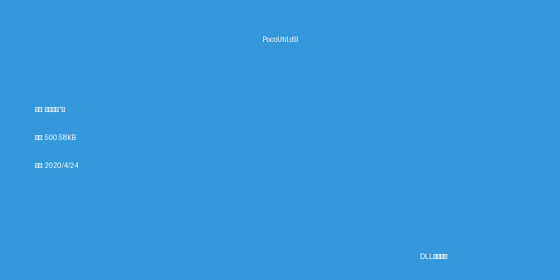PocoUtil.dll