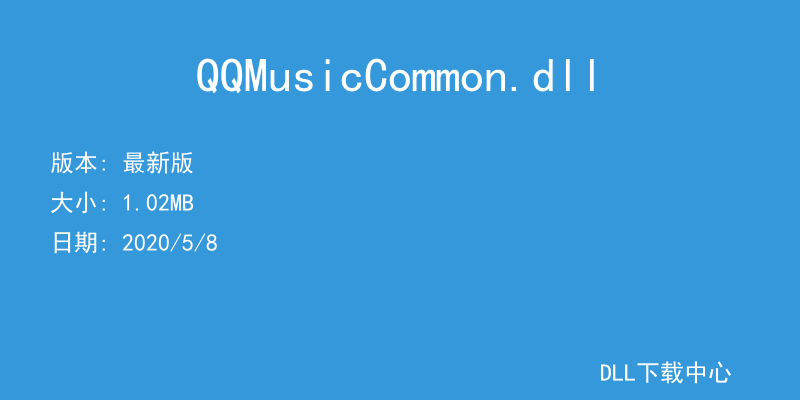 QQMusicCommon.dll
