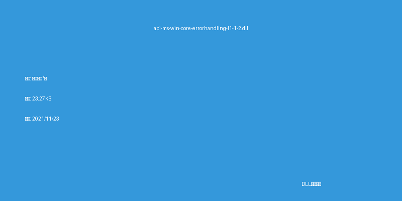 api-ms-win-core-errorhandling-l1-1-2.dll