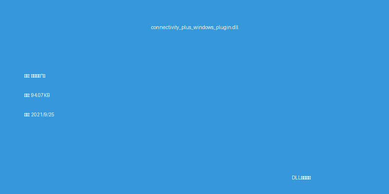 connectivity_plus_windows_plugin.dll