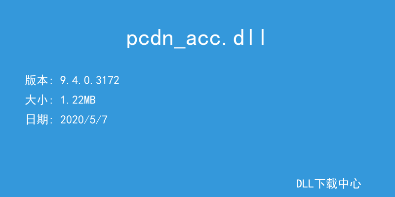 pcdn_acc.dll